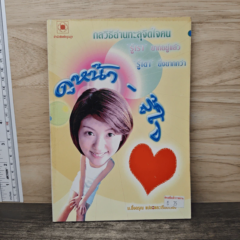 ดูหน้า-รู้ใจ กลวิธีอ่านทะลุจิตใจคน รูปที่ 1