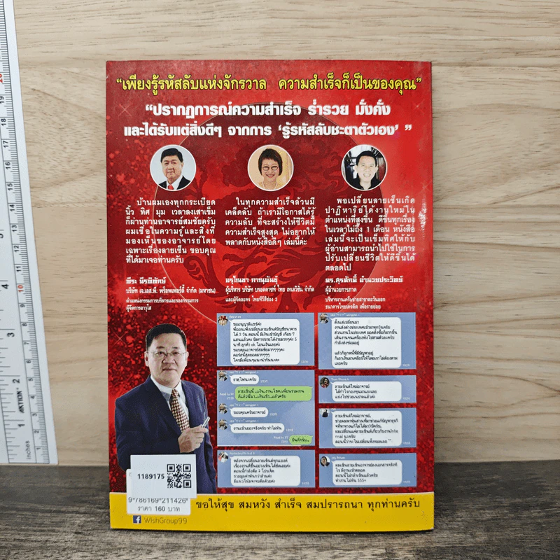 ไขรหัสลับชะตาตัวเอง สู่ทางรวยลัดและเร็วที่สุด - อาจารย์สมชัย เจริญวรเกียรติ รูปที่ 5