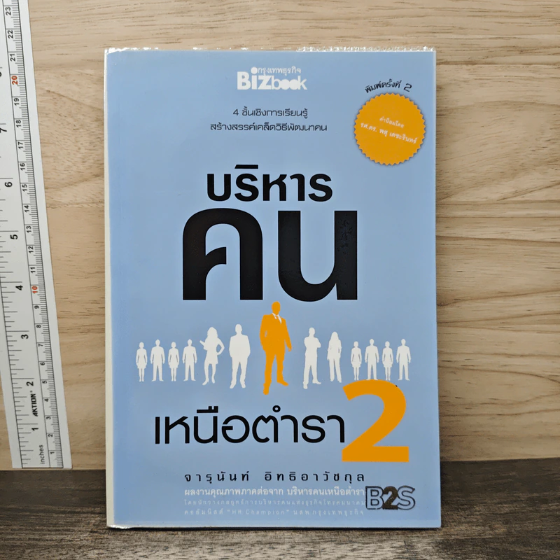 บริหารคนเหนือตำรา 2 - จารุนันท์ อิทธิอาวัชกุล รูปที่ 1