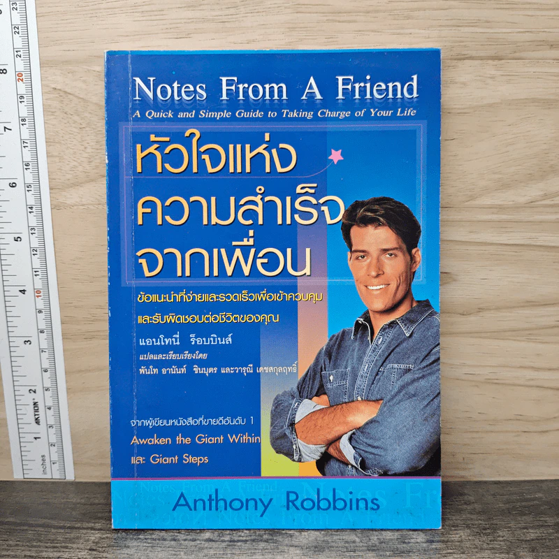 หัวใจแห่งความสำเร็จจากเพื่อน - Anthony Robbins รูปที่ 1