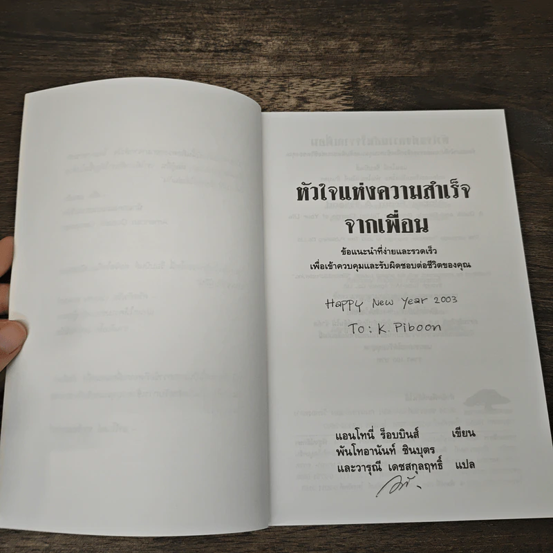 หัวใจแห่งความสำเร็จจากเพื่อน - Anthony Robbins รูปที่ 6