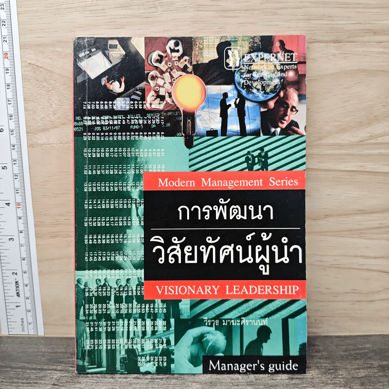 การพัฒนาวิสัยทัศน์ผู้นำ - วีรวุธ มาฆะศิรานนท์ รูปที่ 1