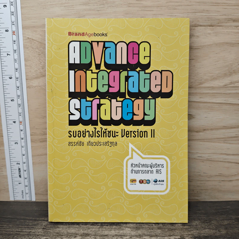 Advance Integrated Strategy รบอย่างไรให้ชนะ Version II - สรรชัย เตียวประเสริฐกุล รูปที่ 1