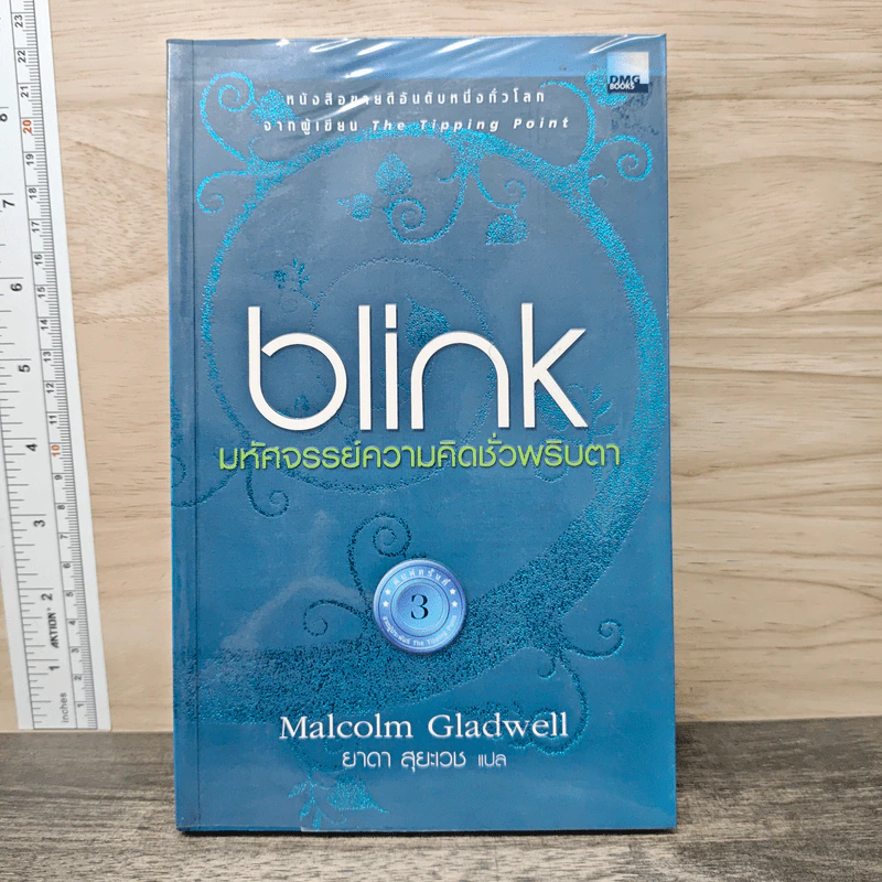 blink มหัศจรรย์ความคิดชั่วพริบตา - Malcolm Gladwell รูปที่ 1