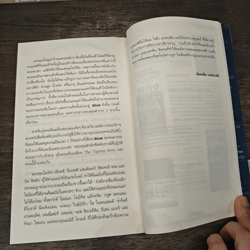blink มหัศจรรย์ความคิดชั่วพริบตา - Malcolm Gladwell รูปที่ 10