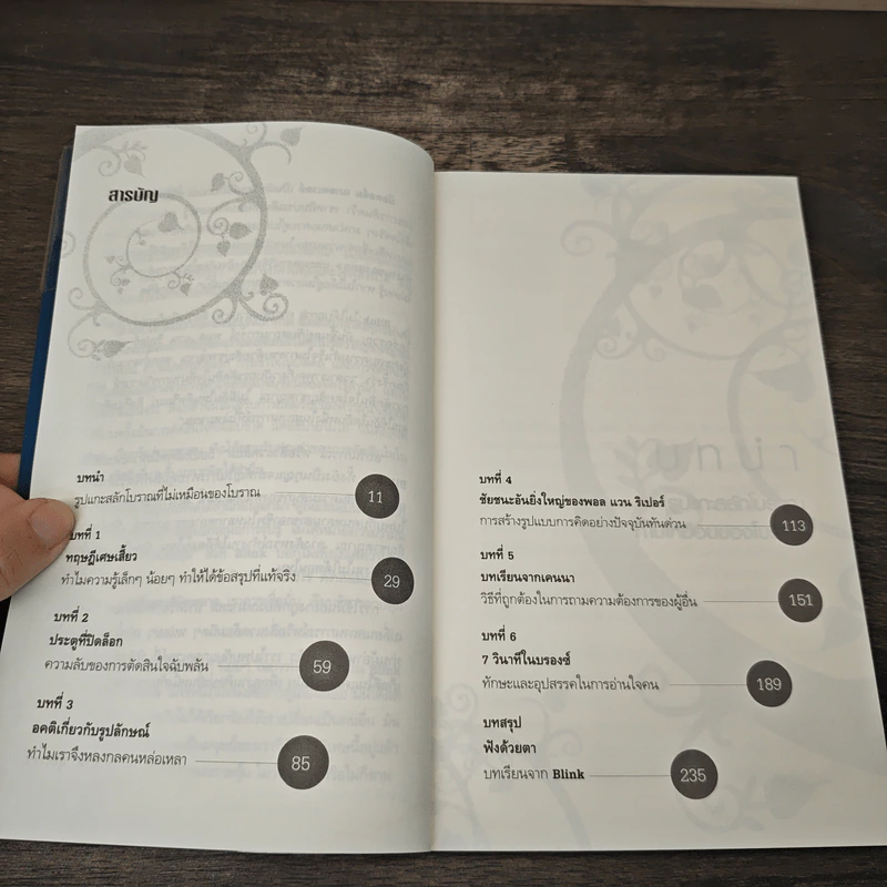 blink มหัศจรรย์ความคิดชั่วพริบตา - Malcolm Gladwell รูปที่ 8