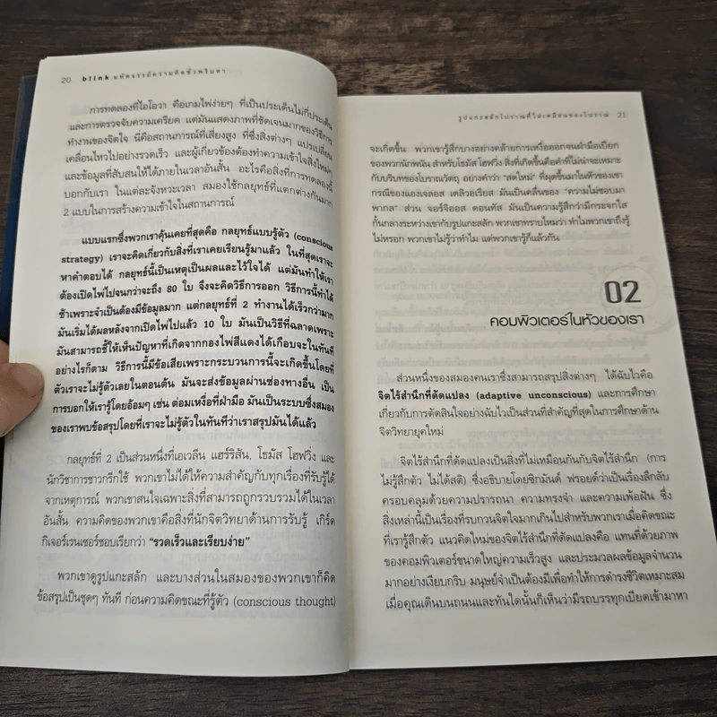 blink มหัศจรรย์ความคิดชั่วพริบตา - Malcolm Gladwell รูปที่ 9