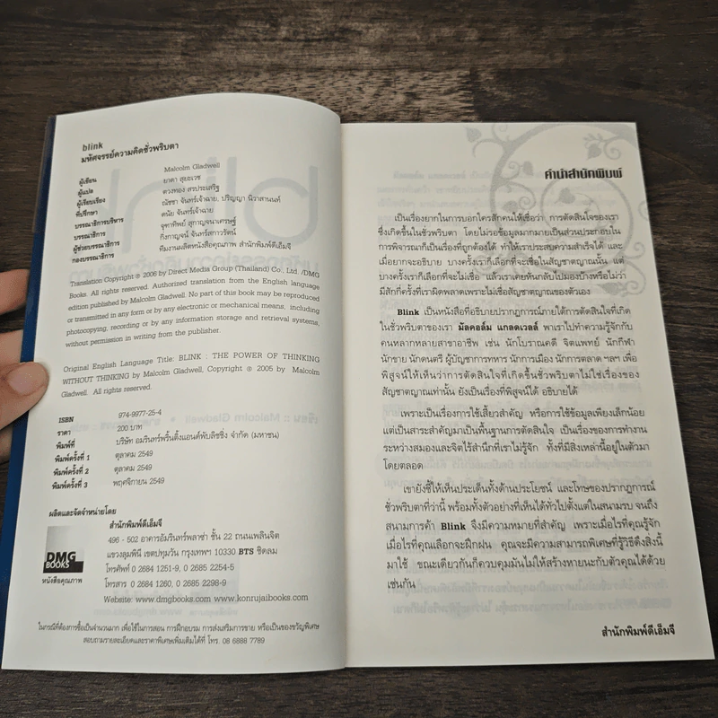 blink มหัศจรรย์ความคิดชั่วพริบตา - Malcolm Gladwell รูปที่ 6