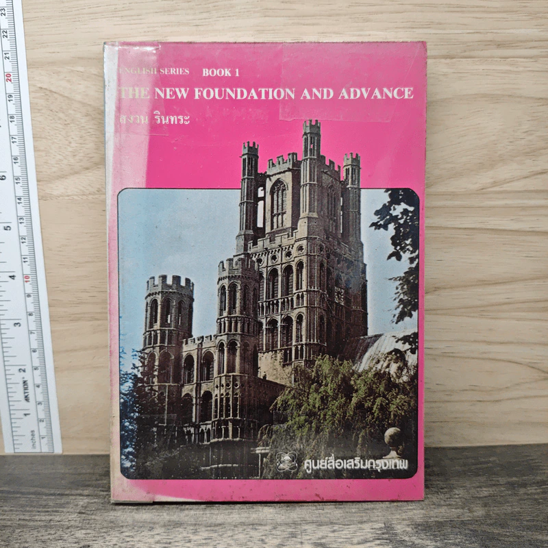 THE NEW FOUNDATION AND ADVANCE - สงวน รินทระ รูปที่ 1