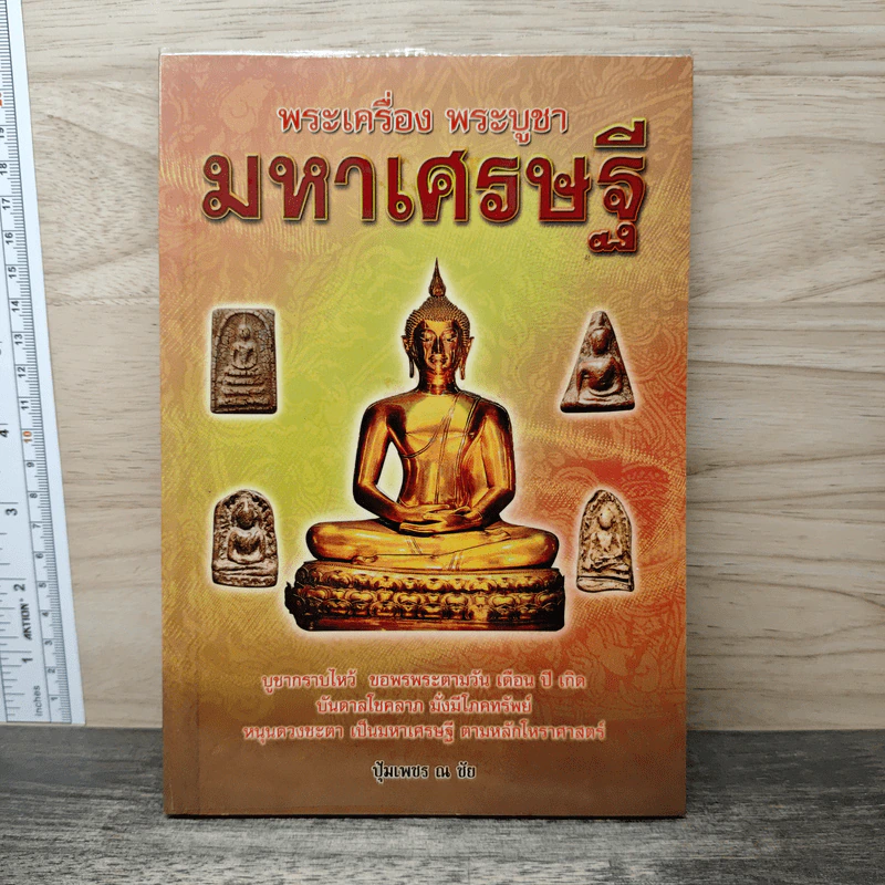 พระเครื่อง พระบูชา มหาเศรษฐี - ปุ้มเพชร ณ ชัย รูปที่ 1