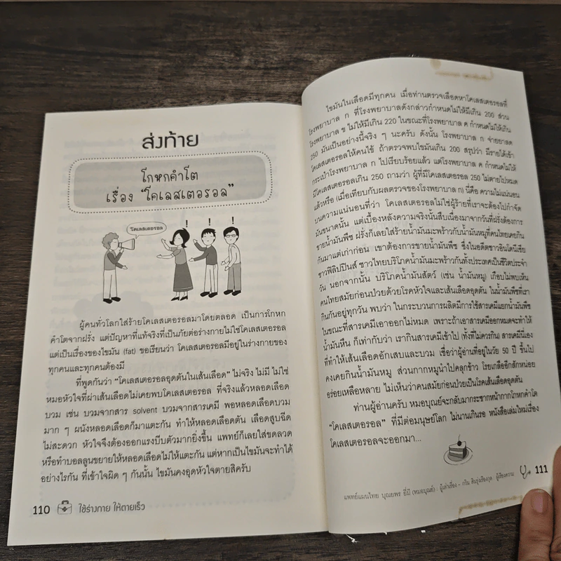 ใช้ร่างกายให้ตายเร็ว ถ้าอยากตายเร็วทำอย่างนี้สิ - บุณยพร ยี่มี (หมอบุณย์) รูปที่ 11