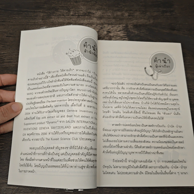 ใช้ร่างกายให้ตายเร็ว ถ้าอยากตายเร็วทำอย่างนี้สิ - บุณยพร ยี่มี (หมอบุณย์) รูปที่ 6