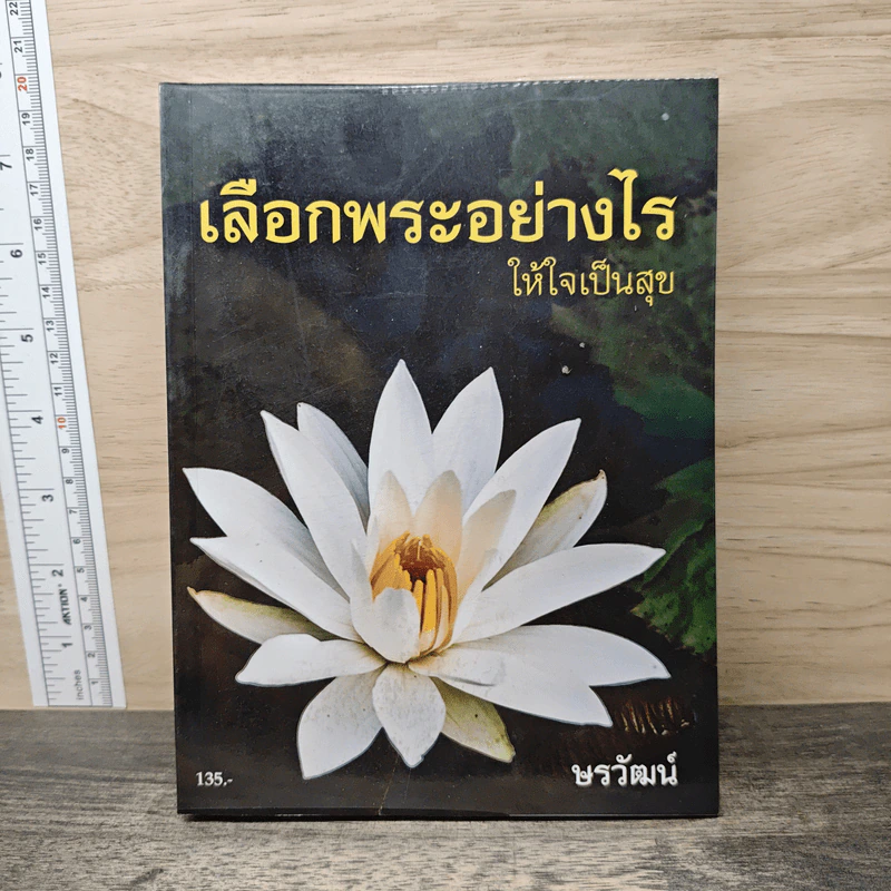 เลือกพระอย่างไรให้ใจเป็นสุข - ษรวัฒน์ รูปที่ 1