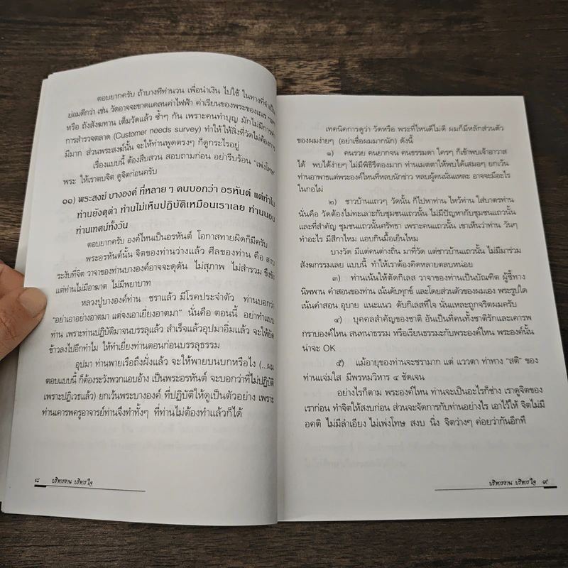 บริหารงาน...บริหารใจ - ดร.วรภัทร์ ภู่เจริญ รูปที่ 8