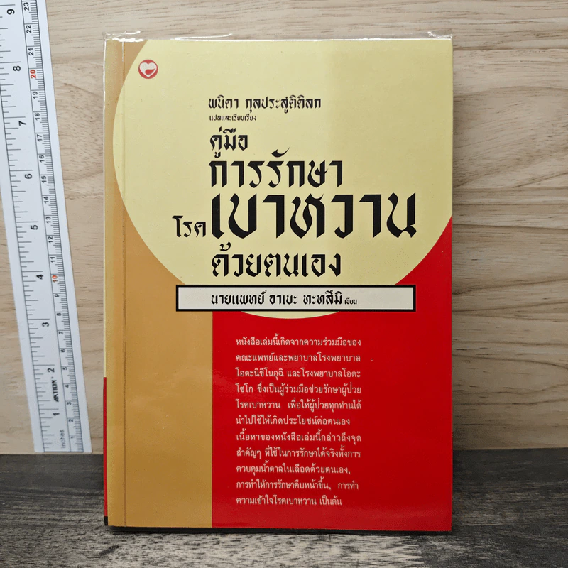 คู่มือการรักษาโรคเบาหวานด้วยตนเอง - อาเบะ ทะทลึมิ, พนิดา กุลประสูติดิลก รูปที่ 1