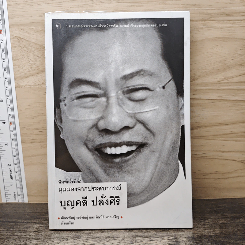 มุมมองจากประสบการณ์ บุญคลี ปลั่งศิริ รูปที่ 1