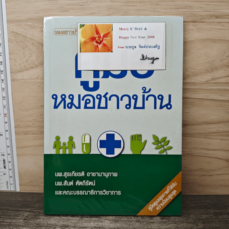 คู่มือหมอชาวบ้าน รูปที่ 1