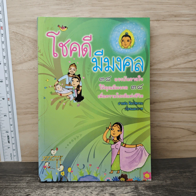 โชคดีมีมงคล - สายฝน ศิลปพรหม รูปที่ 1