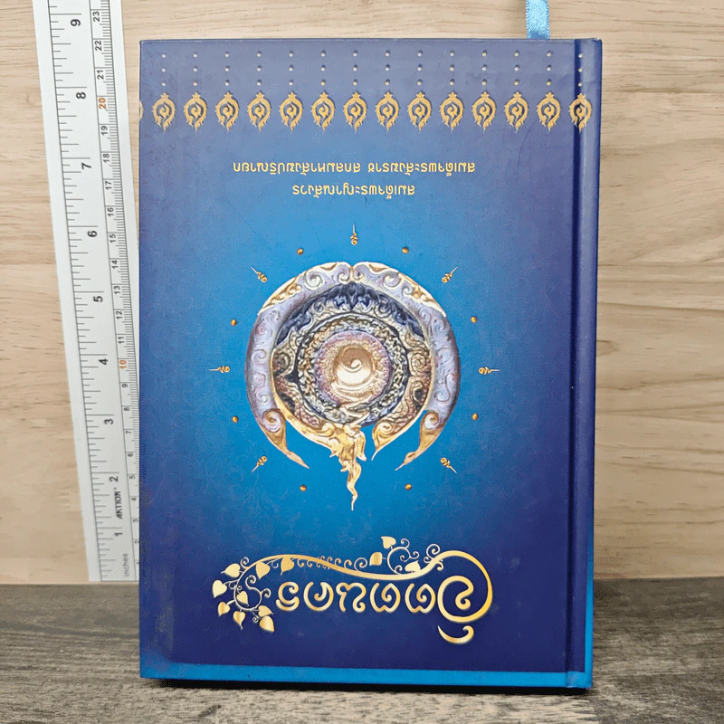 จิตตนคร + พรจากฟ้า - สมเด็จพระสังฆราชฯลฯ, ส.นำบุญ รูปที่ 5