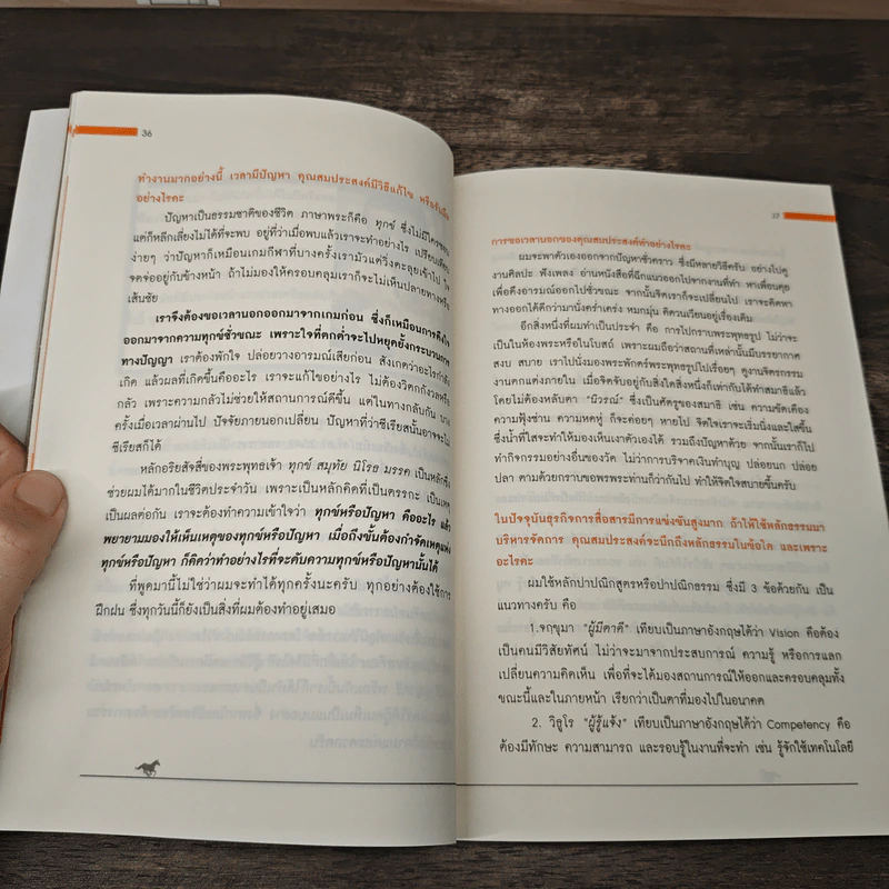แนวคิดชีวิตที่สมประสงค์ - สมประสงค์ บุญยะชัย รูปที่ 8