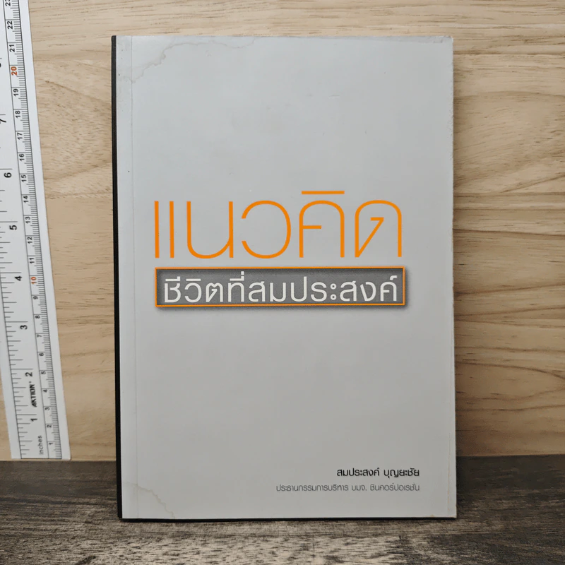 แนวคิดชีวิตที่สมประสงค์ - สมประสงค์ บุญยะชัย รูปที่ 1