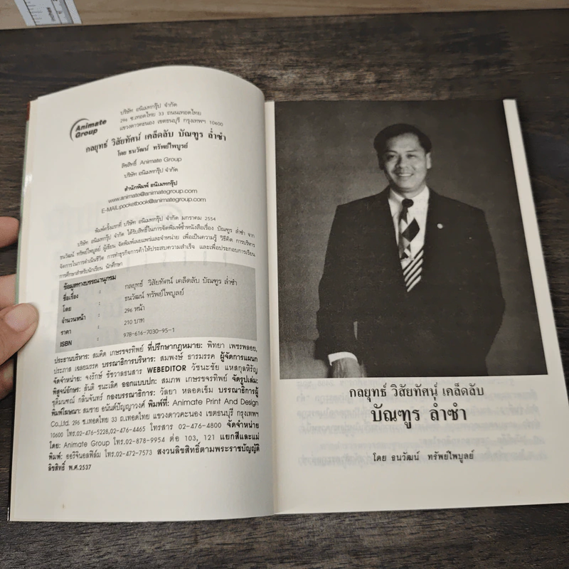 กลยุทธ์ วิสัยทัศน์ เคล็ดลับ บัณฑูร ล่ำซำ - ธนาวัฒน์ ทรัพย์ไพบูลย์ รูปที่ 6