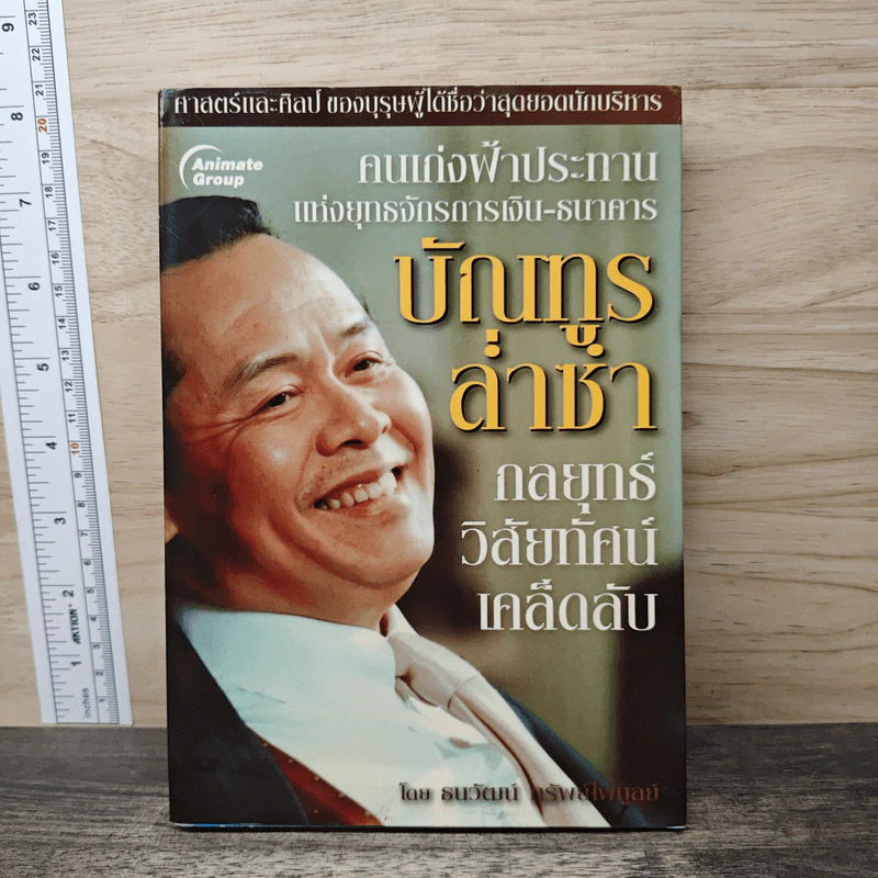 กลยุทธ์ วิสัยทัศน์ เคล็ดลับ บัณฑูร ล่ำซำ - ธนาวัฒน์ ทรัพย์ไพบูลย์ รูปที่ 1
