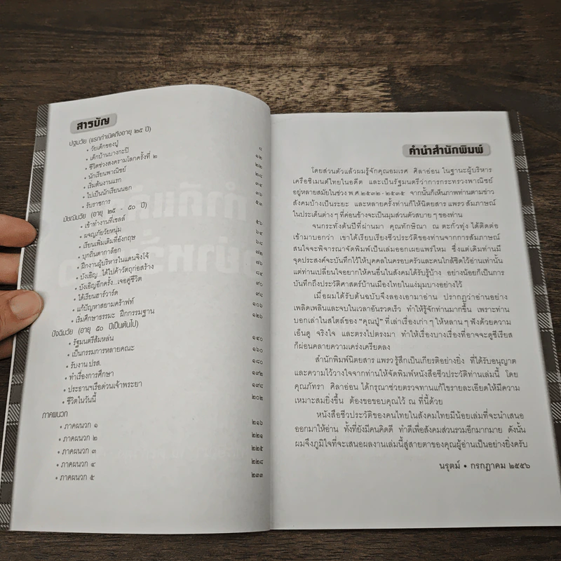 ทำดีแล้วอย่าหวั่นไหว - อมเรศ ศิลาอ่อน รูปที่ 7