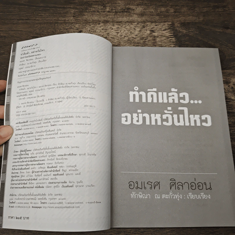 ทำดีแล้วอย่าหวั่นไหว - อมเรศ ศิลาอ่อน รูปที่ 6