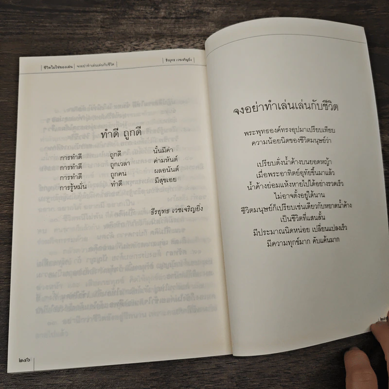 ชีวิตไม่ใช่ของเล่น จงอย่าทำเล่นเล่นกับชีวิต - ธีรยุทธ เวชเจริญยิ่ง รูปที่ 10