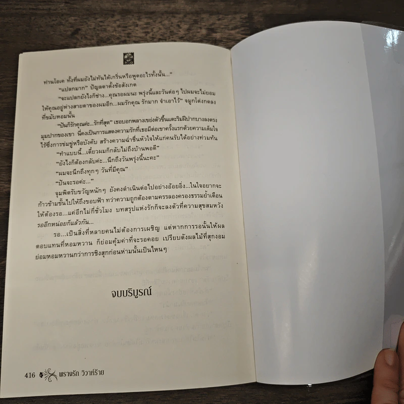 พรางรักวิวาห์ร้าย - ทองหลาง รูปที่ 9