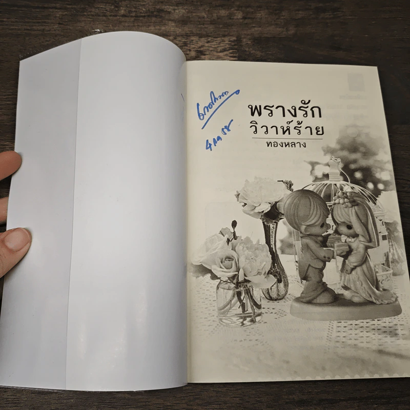 พรางรักวิวาห์ร้าย - ทองหลาง รูปที่ 6