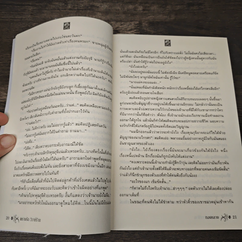พรางรักวิวาห์ร้าย - ทองหลาง รูปที่ 8