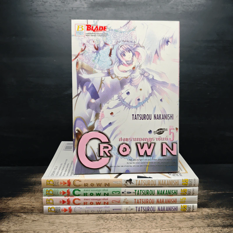 CROWN สงครามมงกุฏราชันย์ 5 เล่มจบ - Tatsurou Nakanishi รูปที่ 1