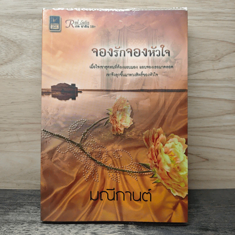 จองรักจองหัวใจ - มณีกานต์ รูปที่ 1