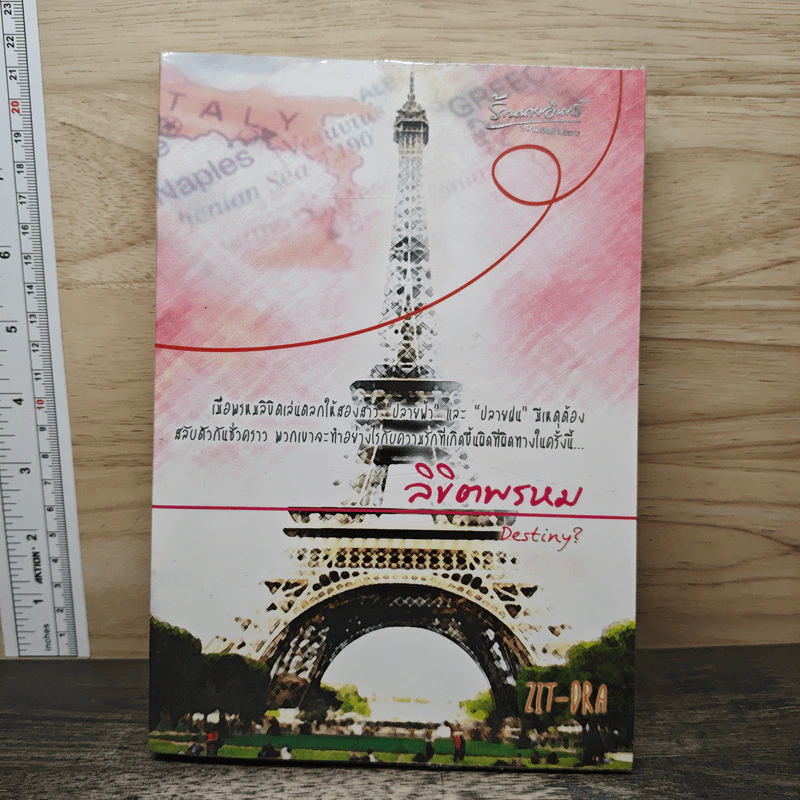 ลิขิตพรหม - Zit - Dra รูปที่ 1
