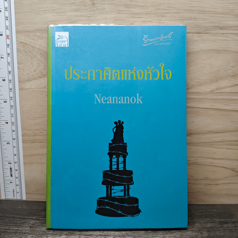 ประกาศิตแห่งหัวใจ - Neananok รูปที่ 1