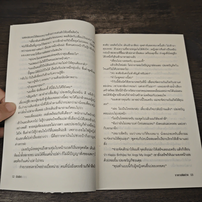 ซาตานติดบ่วง - ภัณธิชา รูปที่ 8