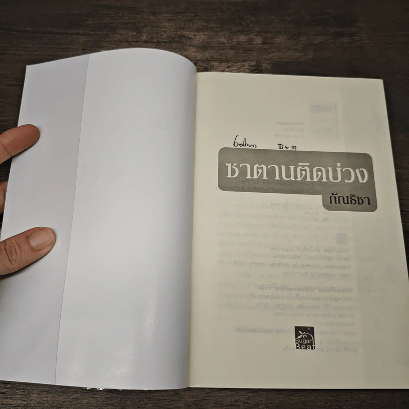 ซาตานติดบ่วง - ภัณธิชา รูปที่ 6