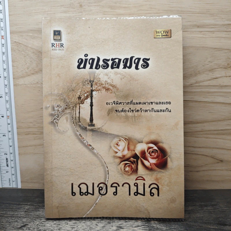 บำเรอมาร - เฌอรามิล รูปที่ 1