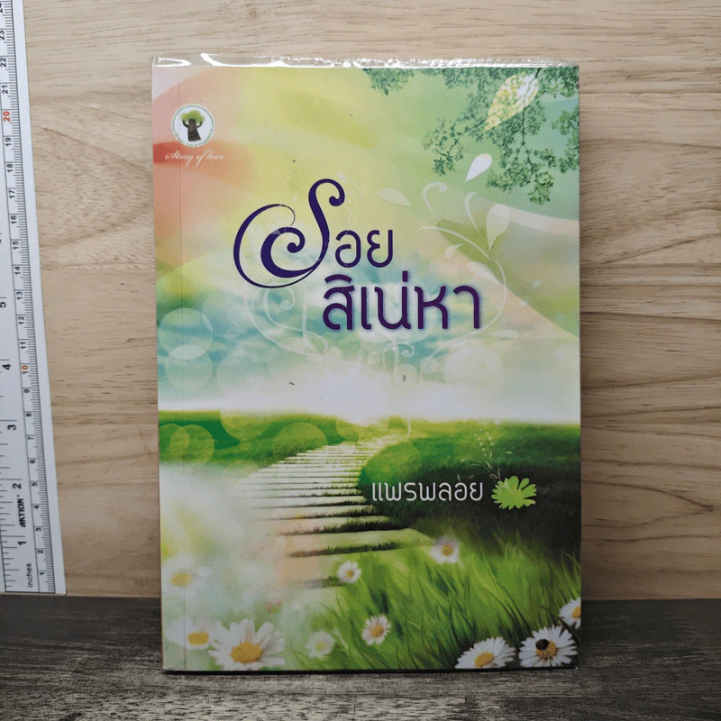 รอยสิเน่หา - แพรพลอย รูปที่ 1