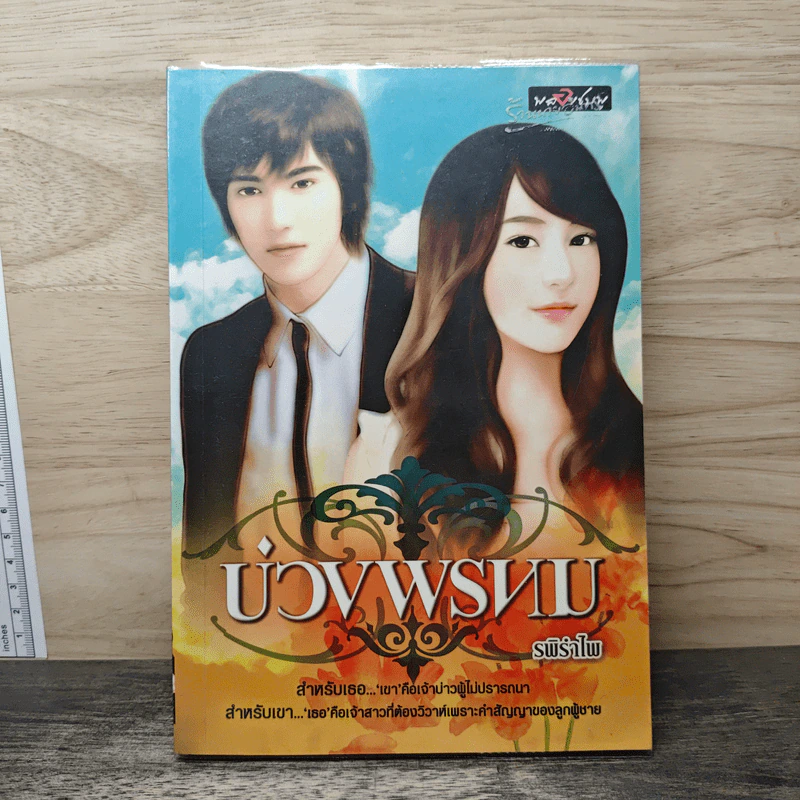 บ่วงพรหม - รพิรำไพ รูปที่ 1