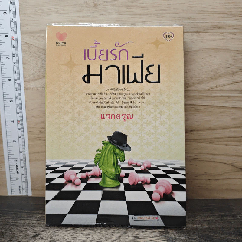 เบี้ยรักมาเฟีย - แรกอรุณ รูปที่ 1
