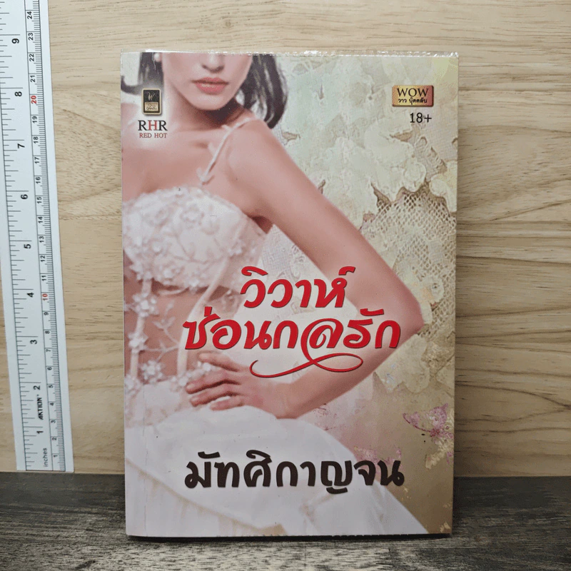 วิวาห์ซ่อนกลรัก - มัฑศิกาญจน รูปที่ 1