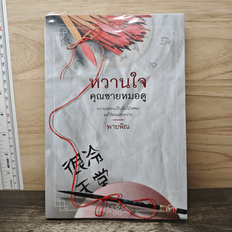 หวานใจคุณชายหมอดู - พายพิณ รูปที่ 1