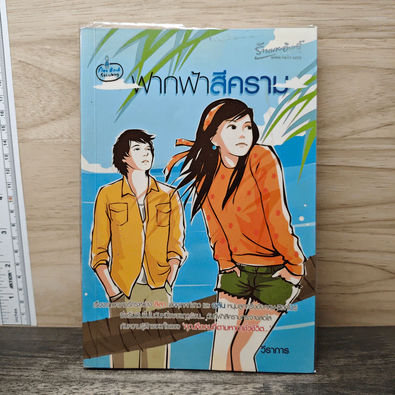 ฟากฟ้าสีคราม - วีราการ รูปที่ 1