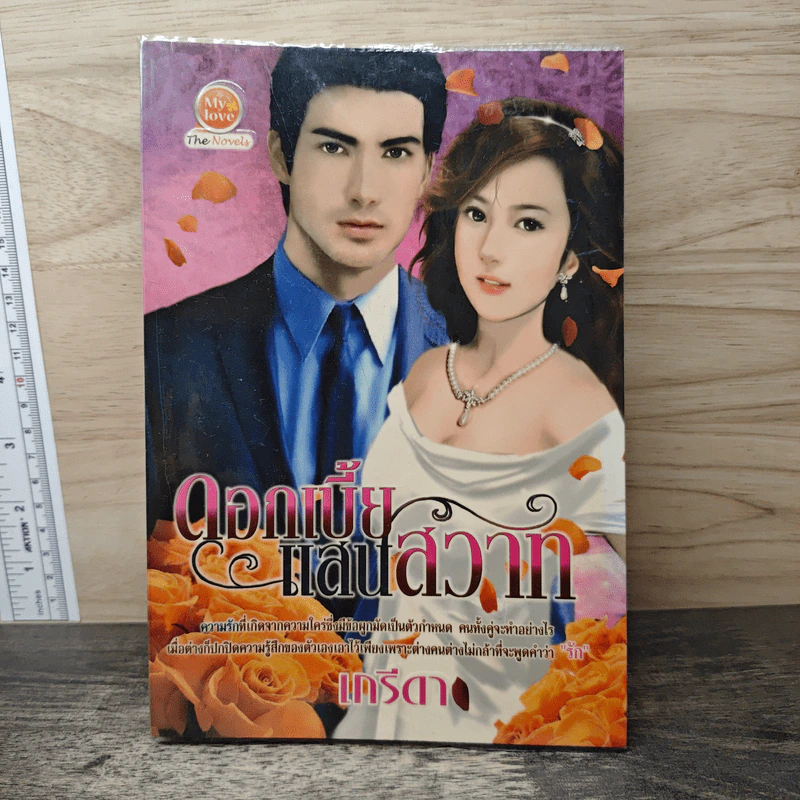 ดอกเบี้ยแสนสวาท - เกรีดา รูปที่ 1