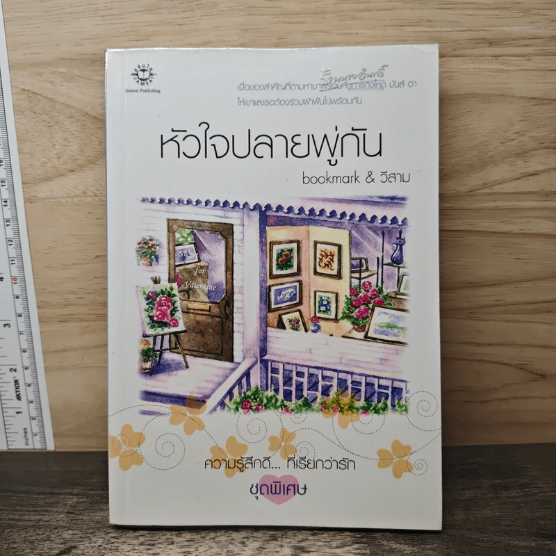 หัวใจปลายพู่กัน - bookmark, วีสาม รูปที่ 1