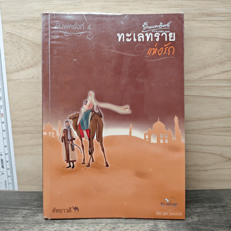 ทะเลทรายแห่งรัก - หัทยาวดี รูปที่ 1
