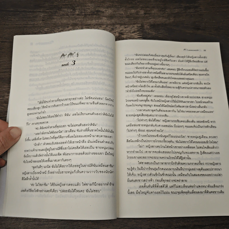 ทะเลทรายแห่งรัก - หัทยาวดี รูปที่ 6